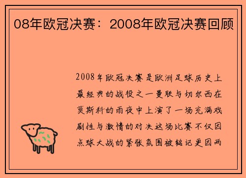 08年欧冠决赛：2008年欧冠决赛回顾