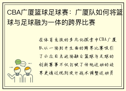 CBA广厦篮球足球赛：广厦队如何将篮球与足球融为一体的跨界比赛