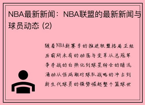 NBA最新新闻：NBA联盟的最新新闻与球员动态 (2)