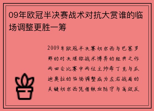 09年欧冠半决赛战术对抗大赏谁的临场调整更胜一筹