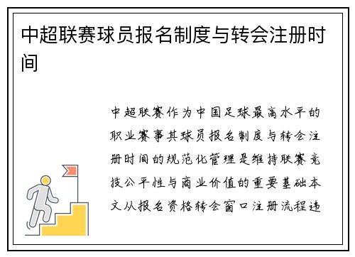 中超联赛球员报名制度与转会注册时间