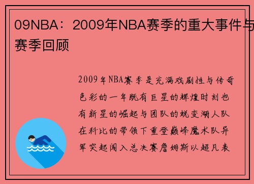09NBA：2009年NBA赛季的重大事件与赛季回顾