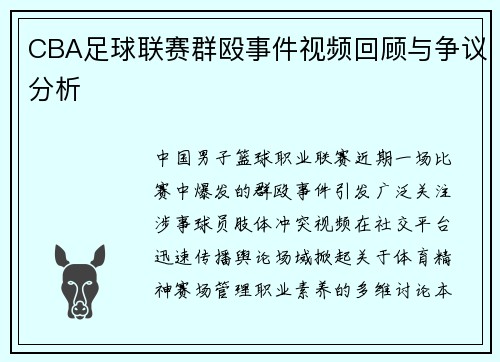 CBA足球联赛群殴事件视频回顾与争议分析