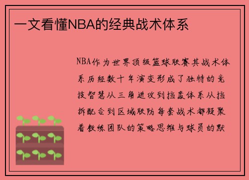 一文看懂NBA的经典战术体系