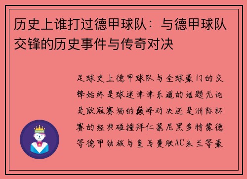 历史上谁打过德甲球队：与德甲球队交锋的历史事件与传奇对决