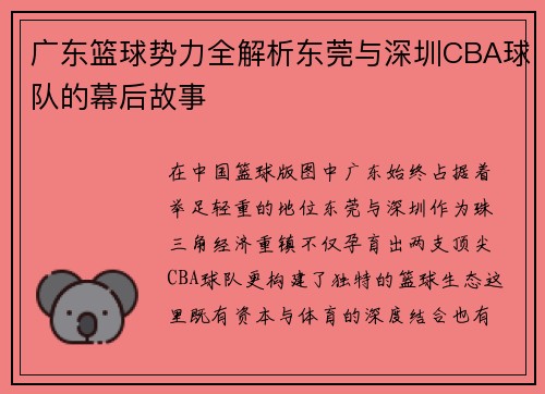 广东篮球势力全解析东莞与深圳CBA球队的幕后故事