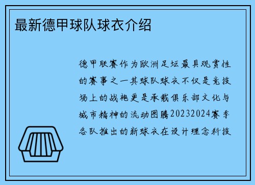 最新德甲球队球衣介绍