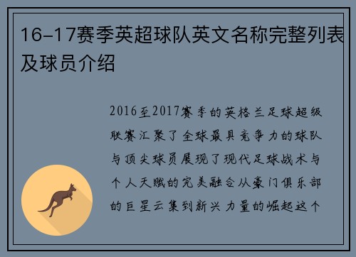 16-17赛季英超球队英文名称完整列表及球员介绍