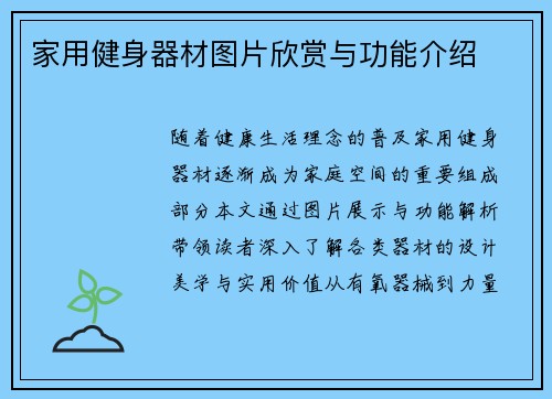 家用健身器材图片欣赏与功能介绍