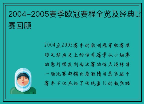2004-2005赛季欧冠赛程全览及经典比赛回顾
