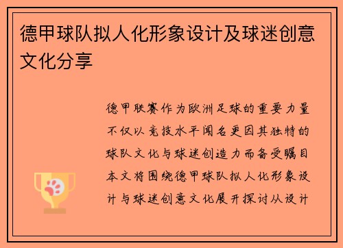 德甲球队拟人化形象设计及球迷创意文化分享