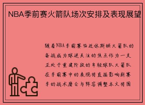 NBA季前赛火箭队场次安排及表现展望