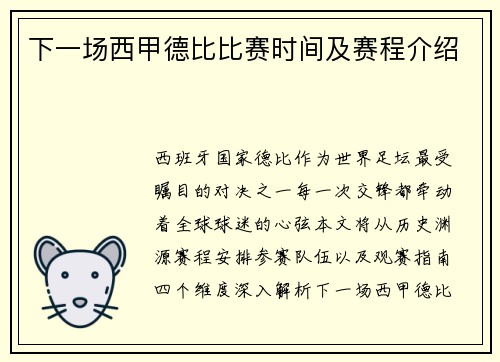 下一场西甲德比比赛时间及赛程介绍