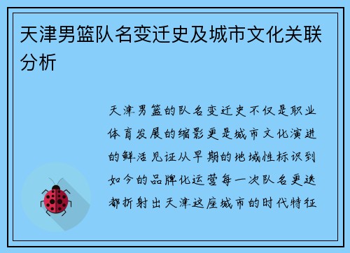 天津男篮队名变迁史及城市文化关联分析