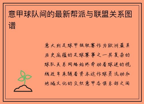 意甲球队间的最新帮派与联盟关系图谱