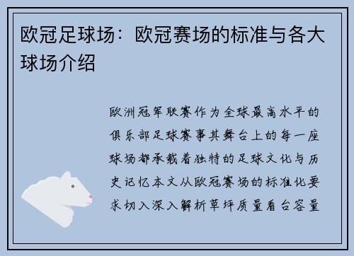 欧冠足球场：欧冠赛场的标准与各大球场介绍