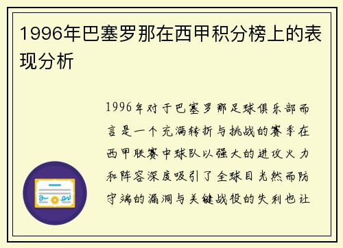 1996年巴塞罗那在西甲积分榜上的表现分析