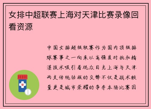 女排中超联赛上海对天津比赛录像回看资源