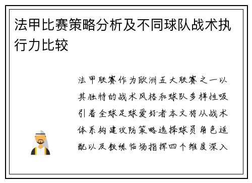 法甲比赛策略分析及不同球队战术执行力比较