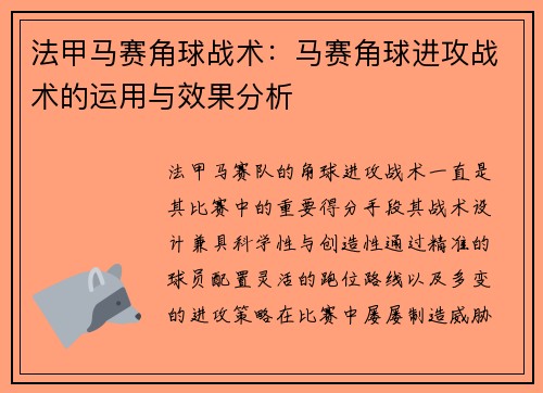法甲马赛角球战术：马赛角球进攻战术的运用与效果分析
