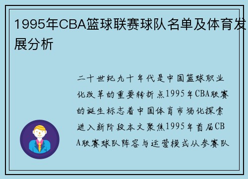 1995年CBA篮球联赛球队名单及体育发展分析
