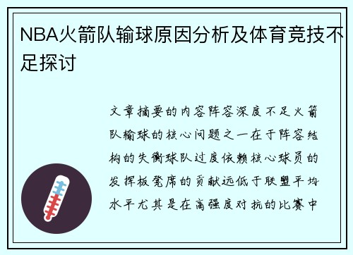 NBA火箭队输球原因分析及体育竞技不足探讨