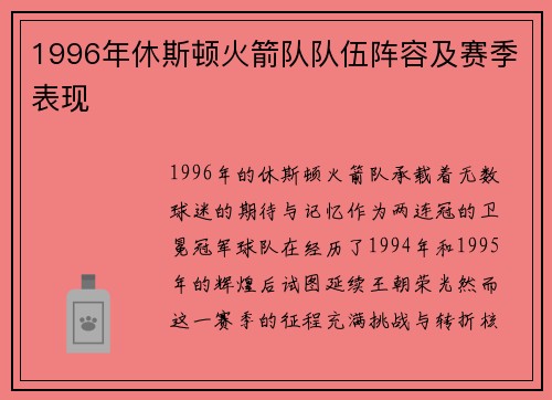1996年休斯顿火箭队队伍阵容及赛季表现