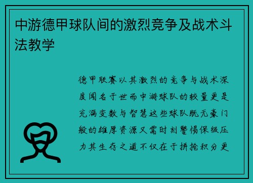 中游德甲球队间的激烈竞争及战术斗法教学