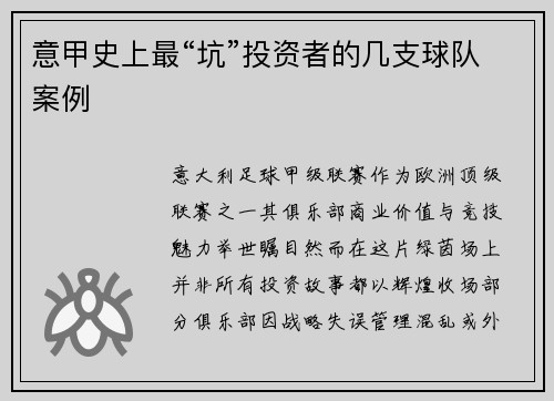 意甲史上最“坑”投资者的几支球队案例