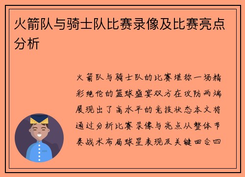 火箭队与骑士队比赛录像及比赛亮点分析