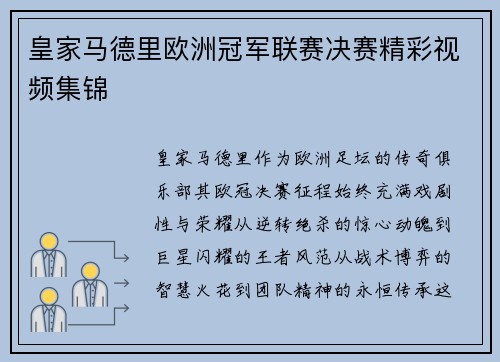 皇家马德里欧洲冠军联赛决赛精彩视频集锦