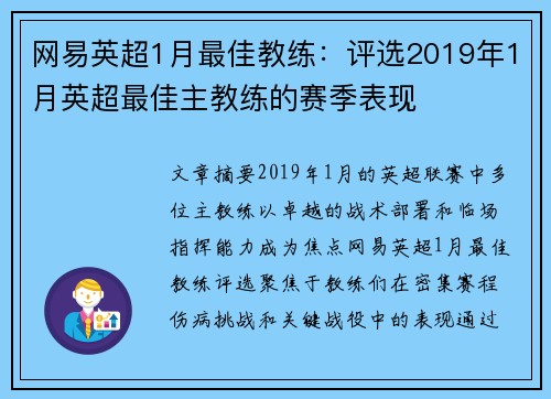 网易英超1月最佳教练：评选2019年1月英超最佳主教练的赛季表现