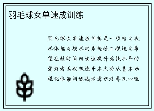 羽毛球女单速成训练