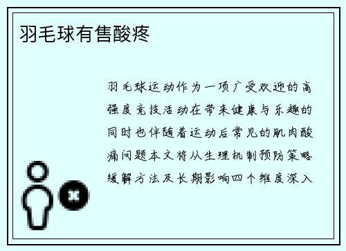 羽毛球有售酸疼