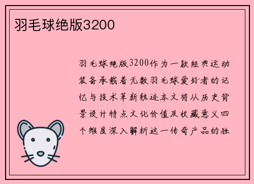 羽毛球绝版3200