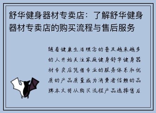 舒华健身器材专卖店：了解舒华健身器材专卖店的购买流程与售后服务