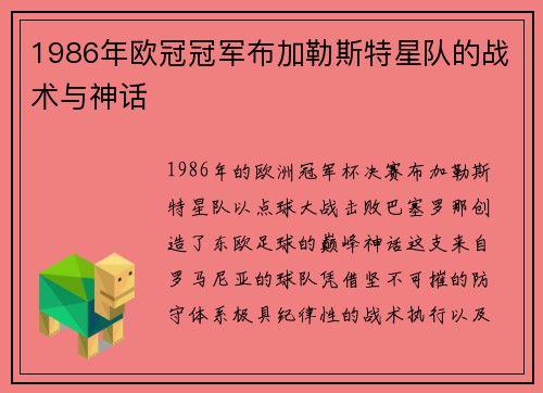 1986年欧冠冠军布加勒斯特星队的战术与神话