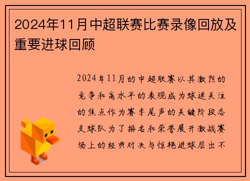 2024年11月中超联赛比赛录像回放及重要进球回顾