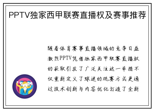 PPTV独家西甲联赛直播权及赛事推荐