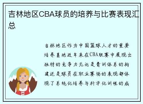 吉林地区CBA球员的培养与比赛表现汇总