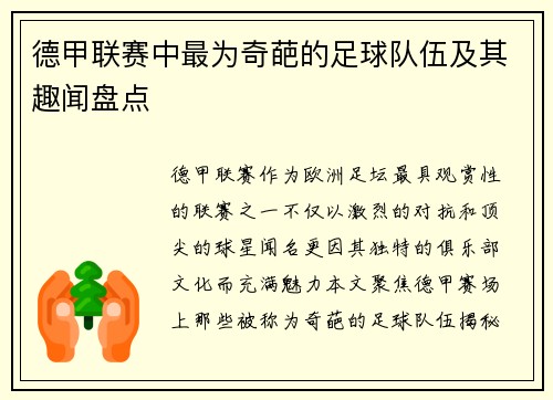 德甲联赛中最为奇葩的足球队伍及其趣闻盘点