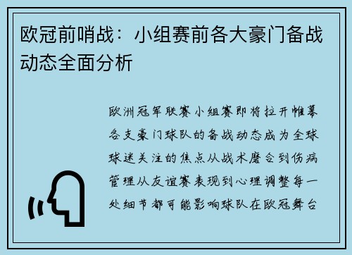 欧冠前哨战：小组赛前各大豪门备战动态全面分析