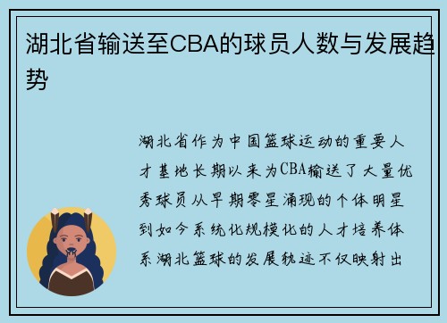 湖北省输送至CBA的球员人数与发展趋势