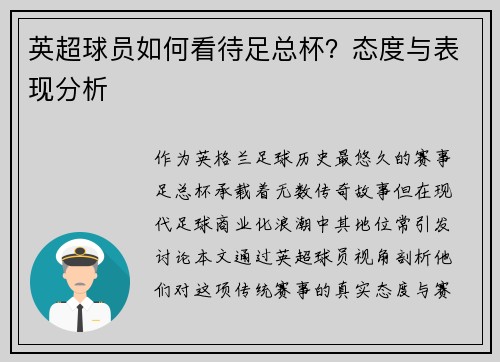 英超球员如何看待足总杯？态度与表现分析