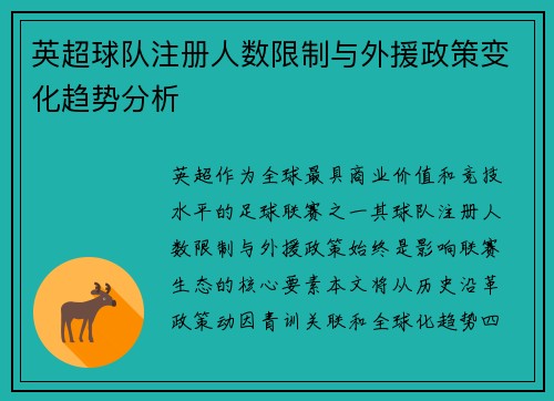 英超球队注册人数限制与外援政策变化趋势分析
