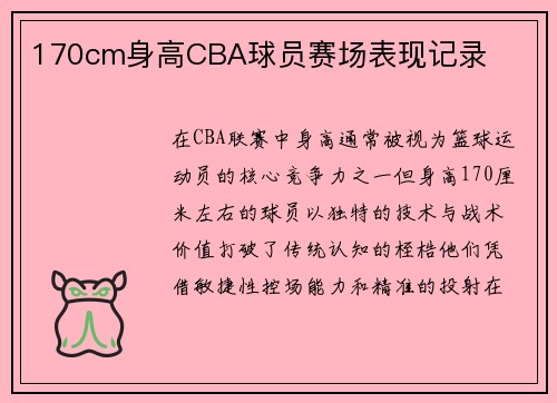 170cm身高CBA球员赛场表现记录