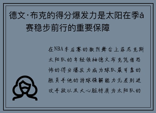 德文·布克的得分爆发力是太阳在季后赛稳步前行的重要保障