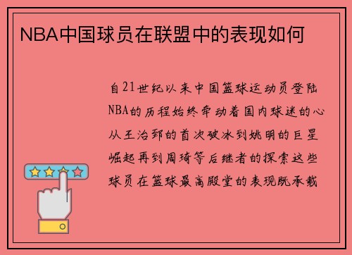NBA中国球员在联盟中的表现如何