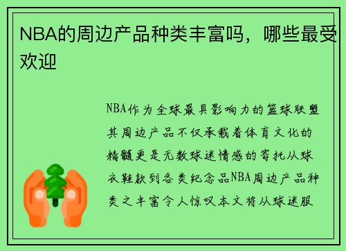 NBA的周边产品种类丰富吗，哪些最受欢迎