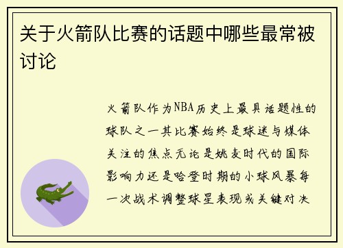 关于火箭队比赛的话题中哪些最常被讨论